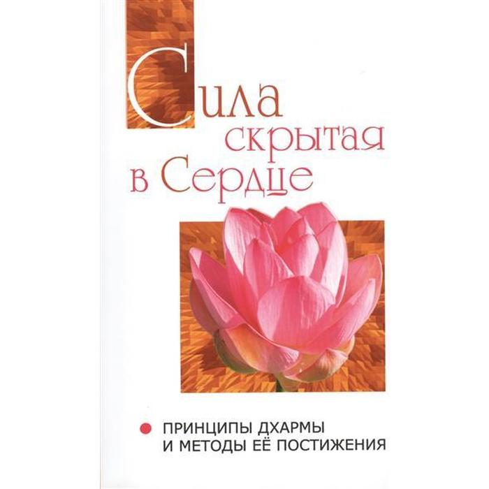 

Сила, скрытая в сердце. Принципы Дхармы и методы её постижения. Сатья Саи Баба