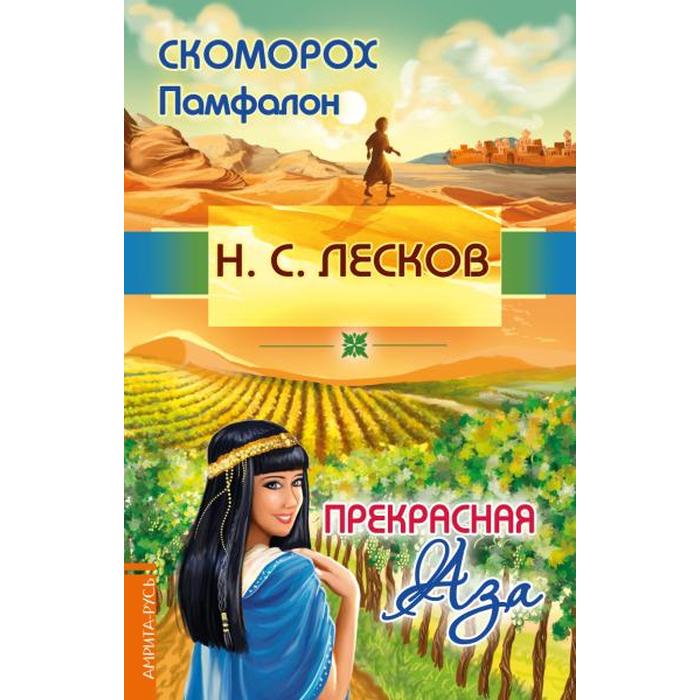 

Скоморох Памфалон. Прекрасная Аза. Лесков Н.С.