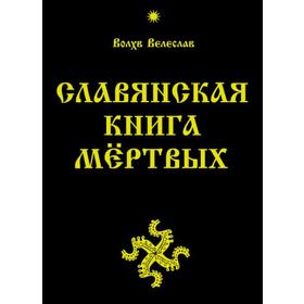 

Славянская Книга Мёртвых. Велеслав