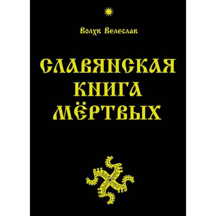 фото Славянская книга мёртвых. велеслав амрита-русь