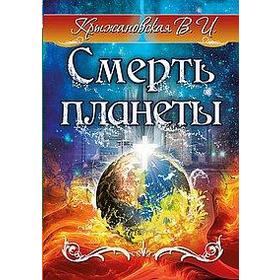 

Смерть планеты. Мистическо-исторический роман. Крыжановская В.И.
