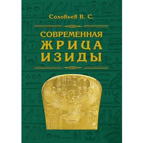 

Современная жрица Изиды. Соловьев В.
