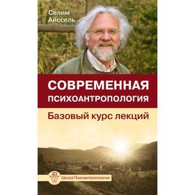 

Современная психоантропология. Базовый курс лекций. Айссель Селим