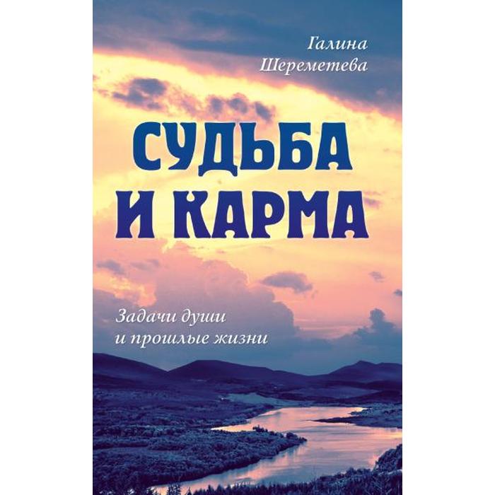 

Судьба и карма. Задачи души и прошлые жизни. Шереметева Г.