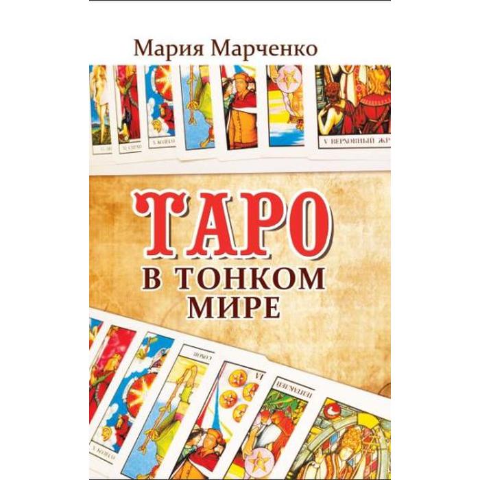 

Таро в Тонком мире. 5-е издание. Марченко М.