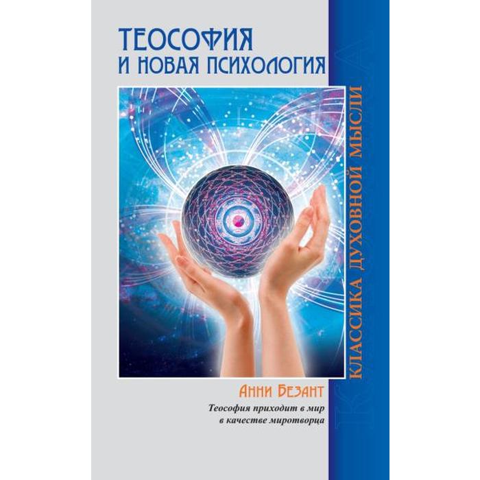 Теософия и Новая Психология. 2-е издание. Безант А. безант анна теософия и новая психология