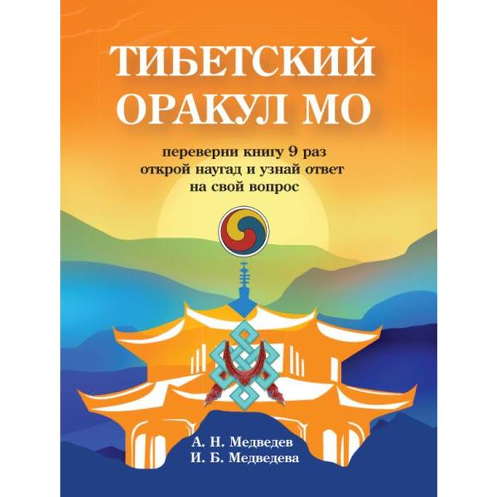 Тибетский оракул Мо. Книга для гадания. Медведев А., Медведева И.