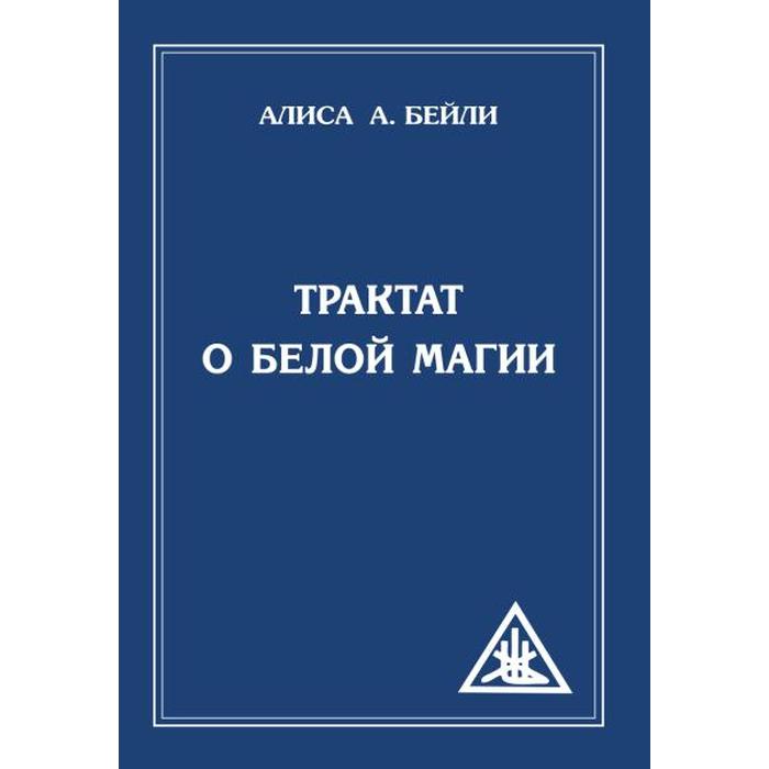 

Трактат о белой магии или Путь Ученика. 5-е издание. Бейли А.
