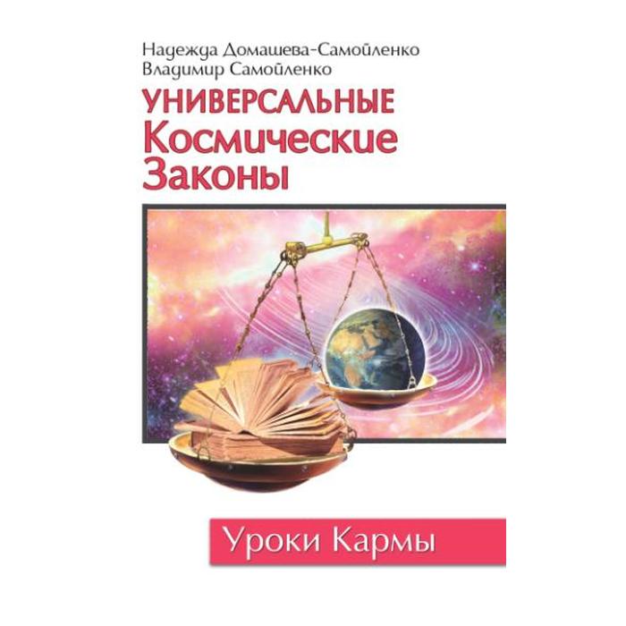 фото Универсальные космические законы. книга 1. 3-е издание. домашева-самойленко н., самойленко в. амрита-русь