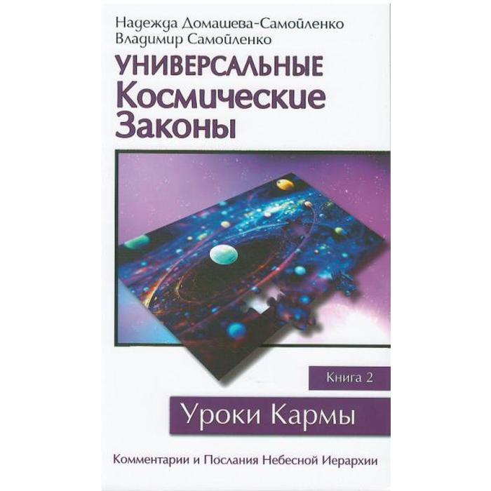 фото Универсальные космические законы. книга 2. домашева-самойленко н., самойленко в. амрита-русь