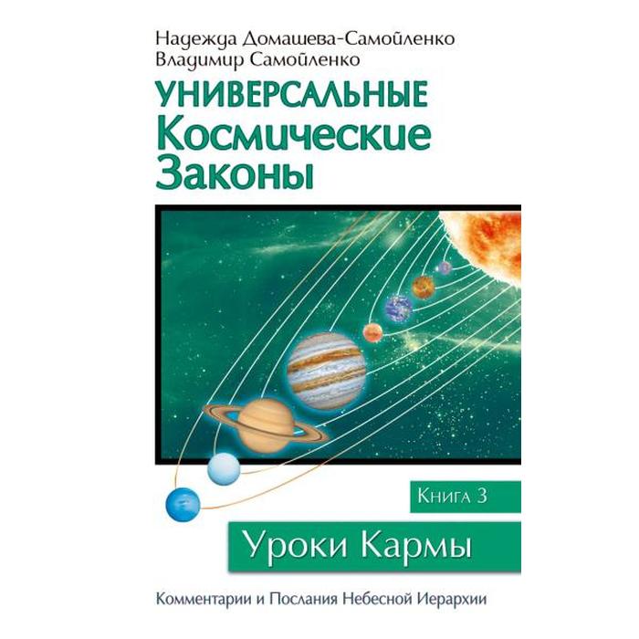 фото Универсальные космические законы. книга 3. домашева-самойленко н., самойленко в. амрита-русь