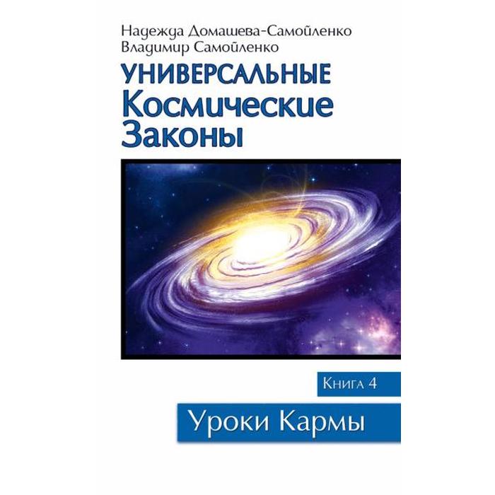 фото Универсальные космические законы. книга 4. домашева-самойленко н., самойленко в. амрита-русь