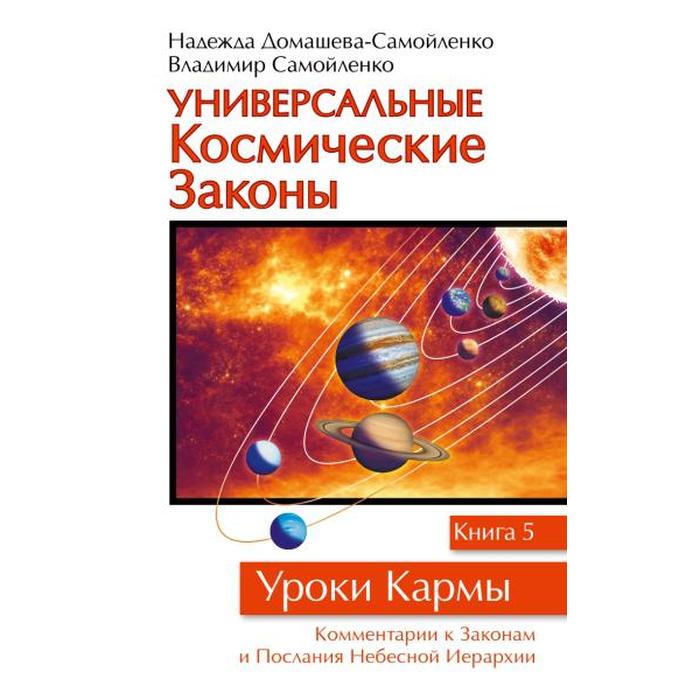 фото Универсальные космические законы. книга 5. домашева-самойленко н., самойленко в. амрита-русь