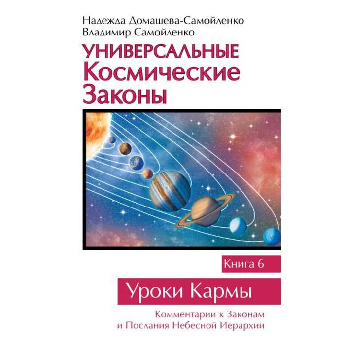 фото Универсальные космические законы. книга 6. домашева-самойленко н., самойленко в. амрита-русь