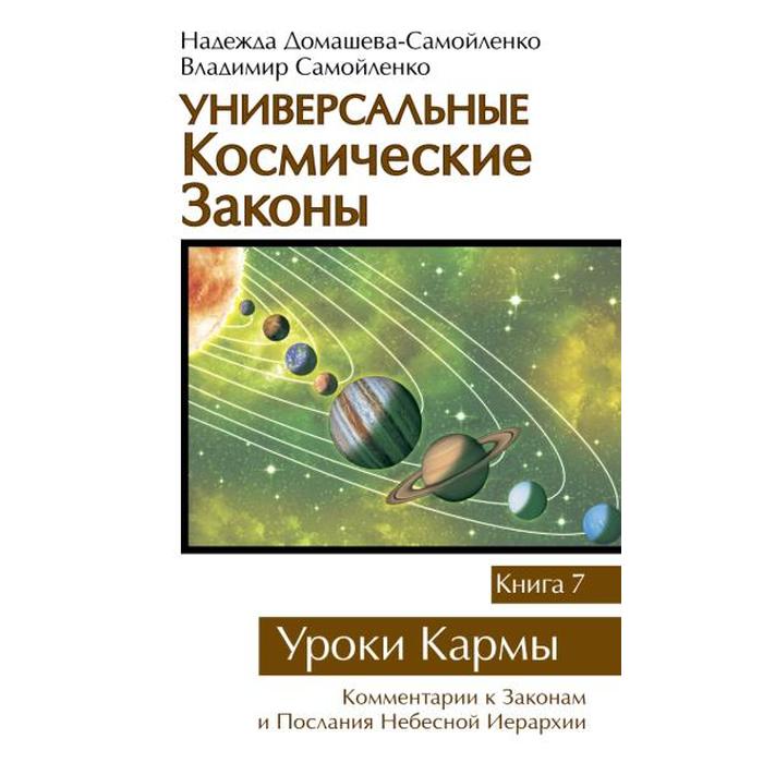 фото Универсальные космические законы. книга 7. уроки кармы. домашева-самойленко н., самойленко в. амрита-русь