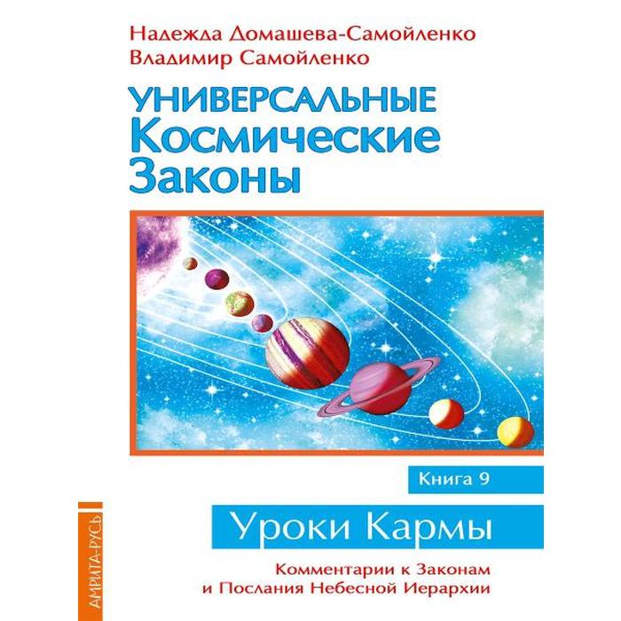 фото Универсальные космические законы. книга 9. комментарии к законам и послания небесной иерархии амрита-русь