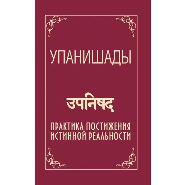 

Упанишады. 5-е издание. Практика постижения истинной реальности. Сатья Саи Баба