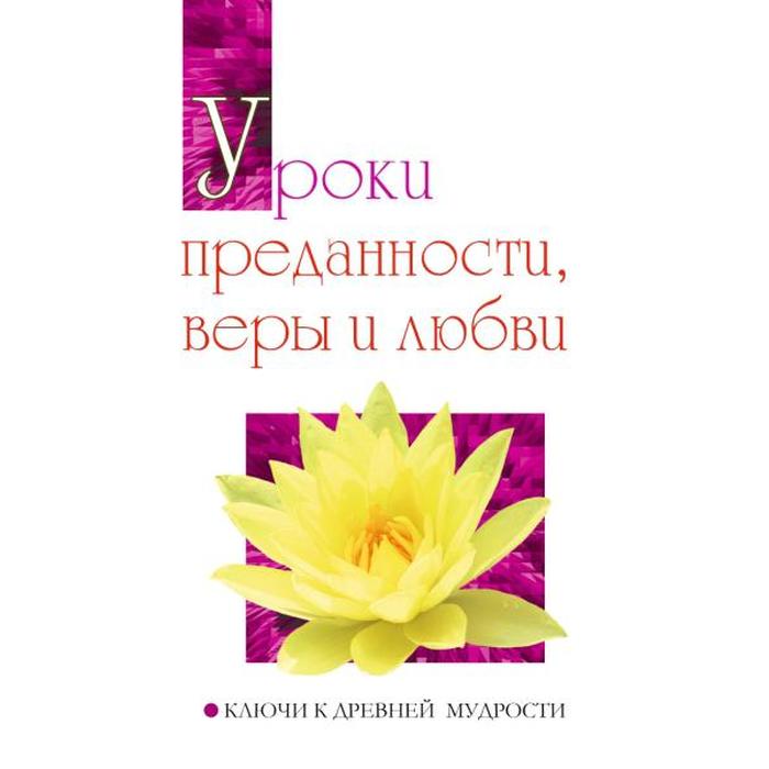 фото Уроки преданности, веры и любви. ключи к древней мудрости. шри сатья саи баба амрита-русь