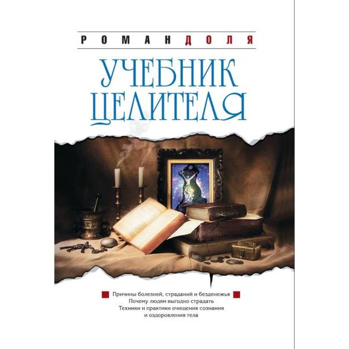 

Учебник целителя. 7-е издание. Доля Р.