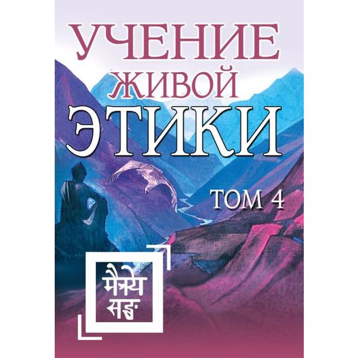 

Учение Живой Этики. Том 4