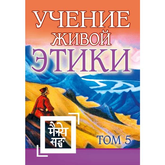 фото Учение живой этики. том 5. книга xiv амрита-русь