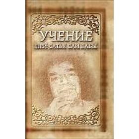 

Учение Шри Сатья Саи Бабы. 5-е издание. Сатья Саи Баба