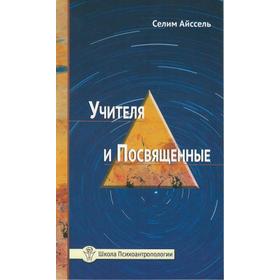 

Учителя и посвященные. Айссель Селим