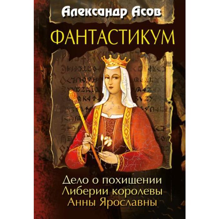 фото Фантастикум. дело о похищении либерии королевы анны ярославны. асов а.и. амрита-русь