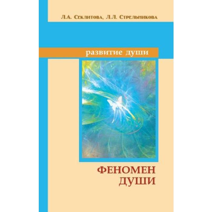 

Феномен души, или как достичь совершенства. 8-е издание. Секлитова Л.А., Стрельникова Л.Л.