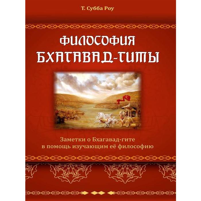 

Философия Бхагавад-гиты. Субба Роу