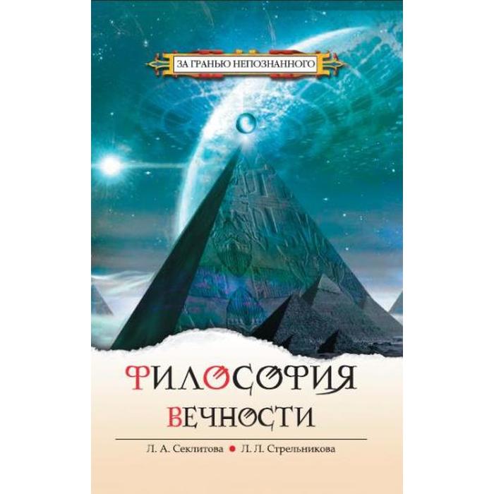 Философия вечности. 5-е издание. Контакты с Высшим Космическим Разумом. Секлитова Л.А., Стрельникова Л.Л человек эпохи водолея 10 е издание контакты с высшим космическим разумом секлитова л а