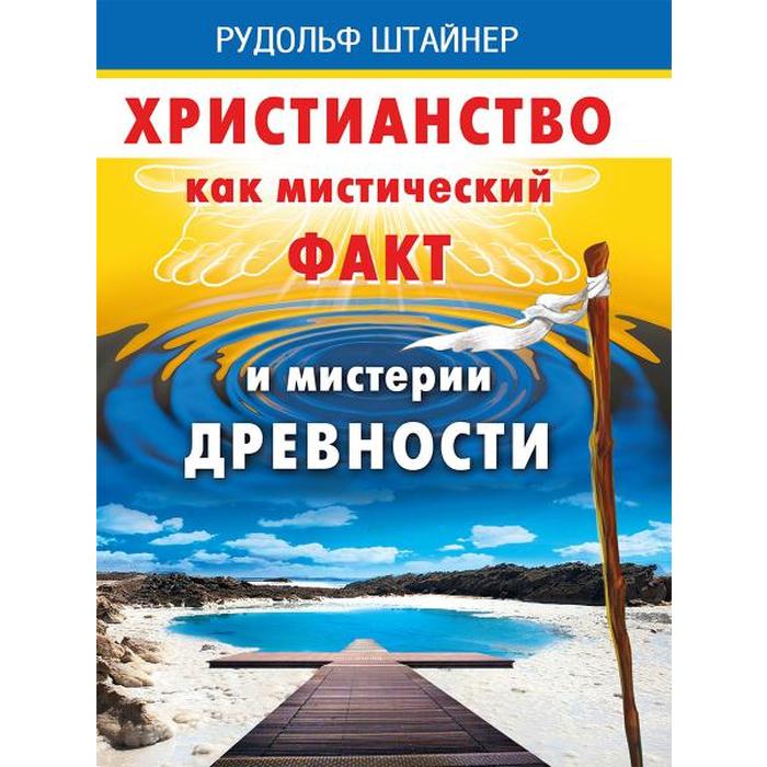 

Христианство как мистический факт и мистерии духовности. Рудольф Штайнер