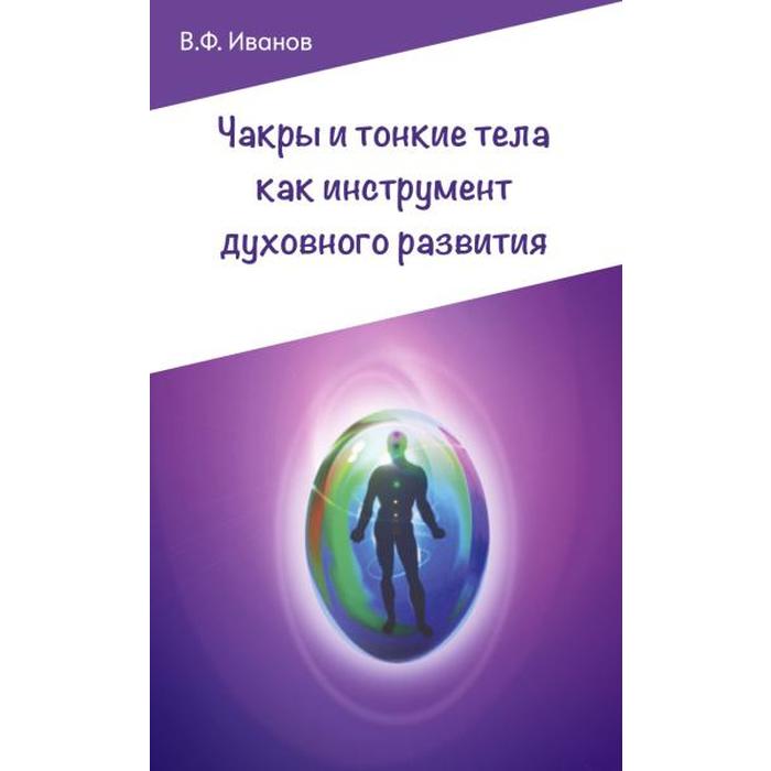 фото Чакры и тонкие тела как инструмент духовного развития. 2-е издание. иванов в.ф. амрита-русь