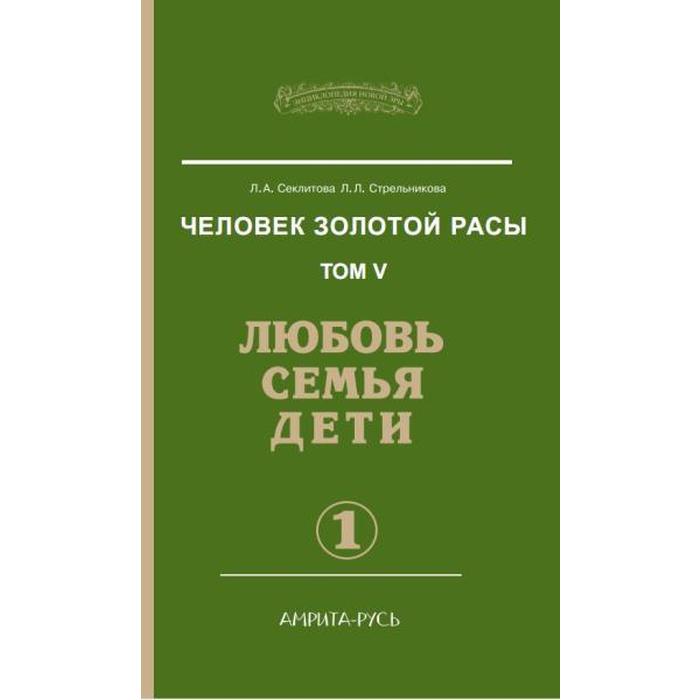 

Человек золотой расы. Любовь, семья, дети. Книга 5. Часть 1. 3-е издание. Секлитова Л.А., Стрельникова Л.Л.