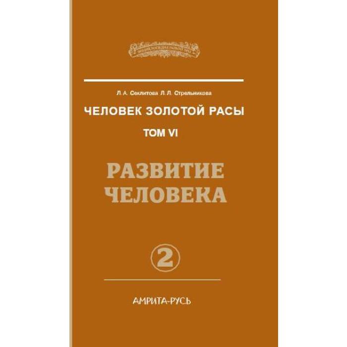 фото Человек золотой расы. книга 6. часть 2. 2-е издание. развитие человека. секлитова л.а., стрельникова л.л амрита-русь