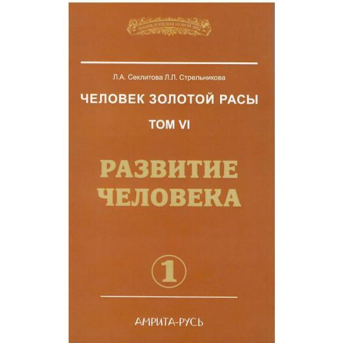 фото Человек золотой расы. книга 6. часть 1. 2-е издание. развитие человека. секлитова л.а., стрельникова л. амрита-русь