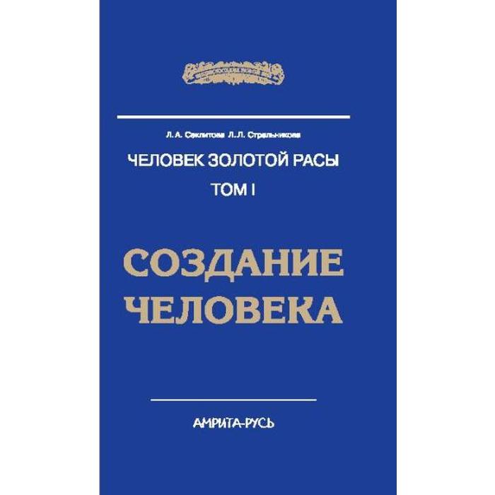 

Человек Золотой Расы. Том 1. Создание человека. 5-е издание. Секлитова Л.А., Стрельникова Л.Л.