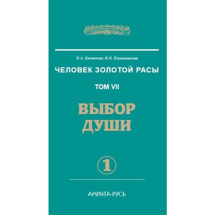 

Человек Золотой Расы. Том 7. Часть 1. Выбор души. 2-е издание. Секлитова Л.А., Стрельникова Л.Л.