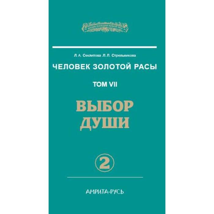 

Человек Золотой Расы. Том 7. Часть 2. Выбор души. 2-е издание. Секлитова Л.А., Стрельникова Л.Л.