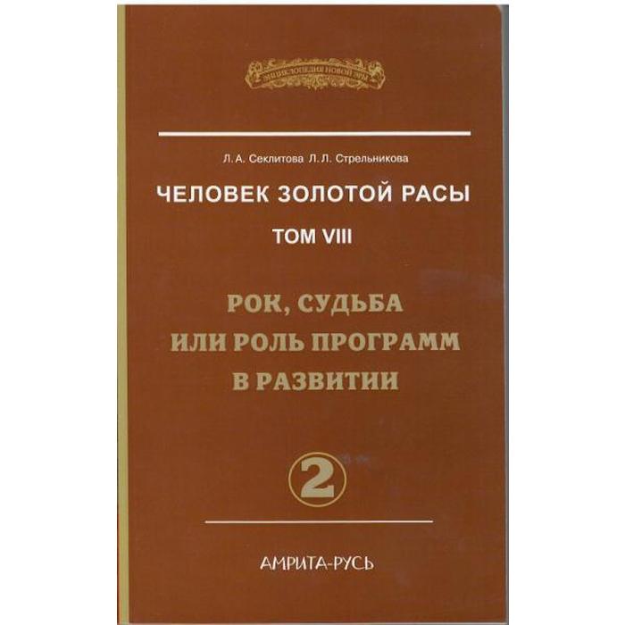 Человек Золотой Расы. Том 8. Часть 2. 2-е издание. Рок, судьба или роль программ в развитии. Секлитова Л.