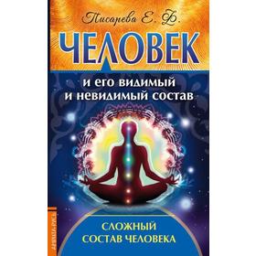 

Человек и его видимый и невидимый состав. Сложный состав человека. Писарева Е.