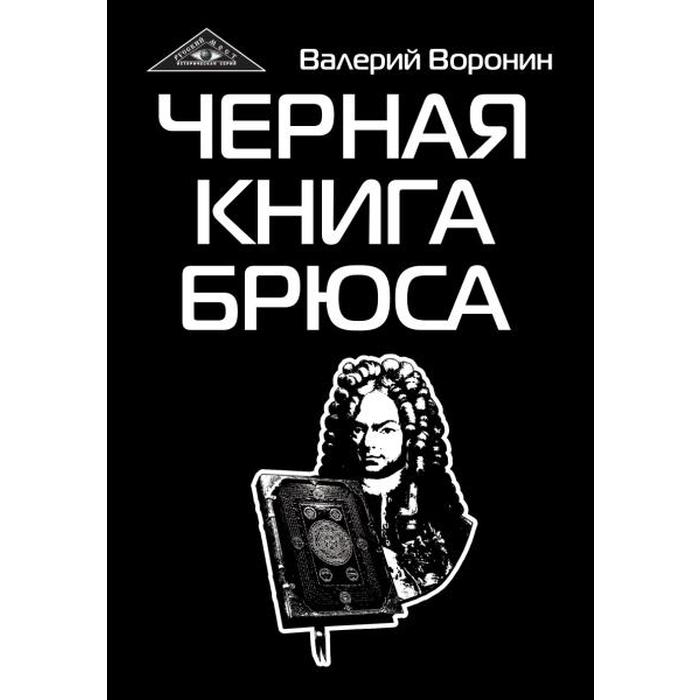 фото Черная книга брюса. трилогия. воронин в. амрита-русь