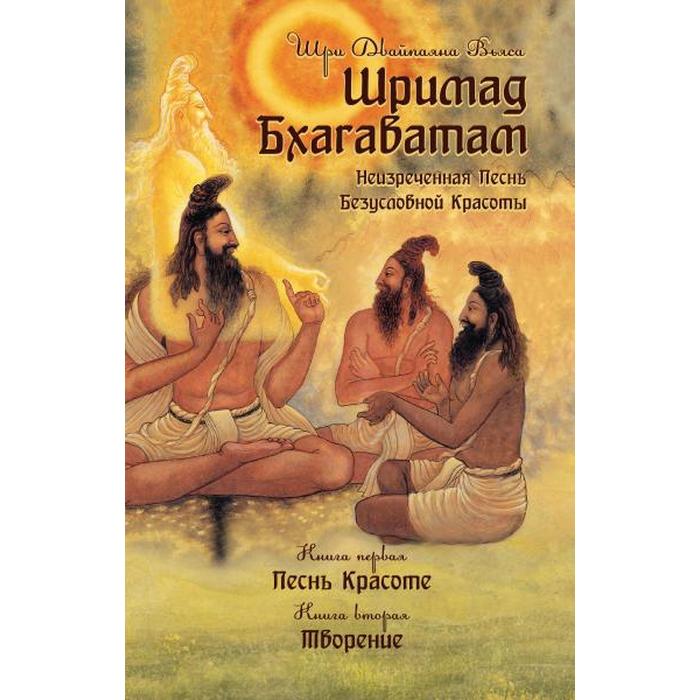 Шримад Бхагаватам. Книга 1, 2. 2-е издание. Вьяса Кришна-Двайпаяна