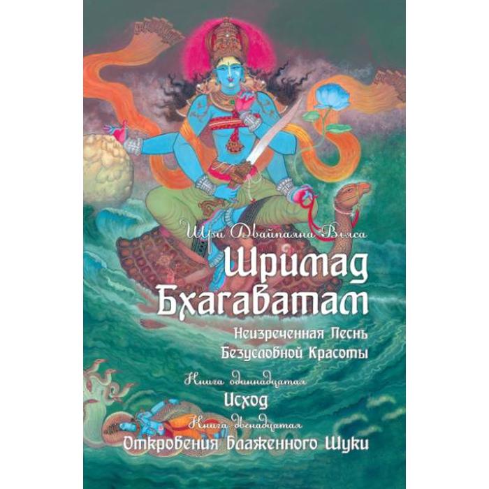 фото Шримад бхагаватам. книга 11, 12. двайпаяна вьяса шри амрита-русь