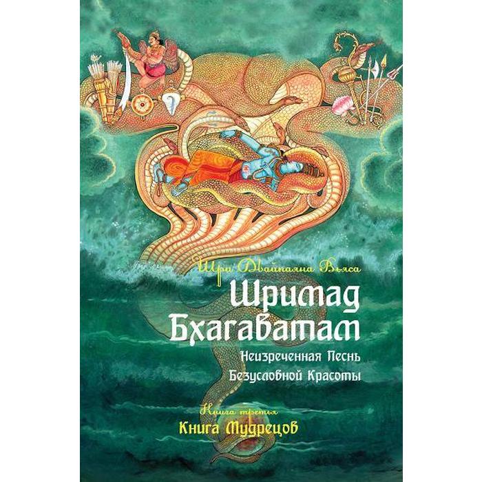 фото Шримад бхагаватам. книга 3. неизреченная песнь абсолютной красоты. 2-е издание. двайпаяна вьяса амрита-русь