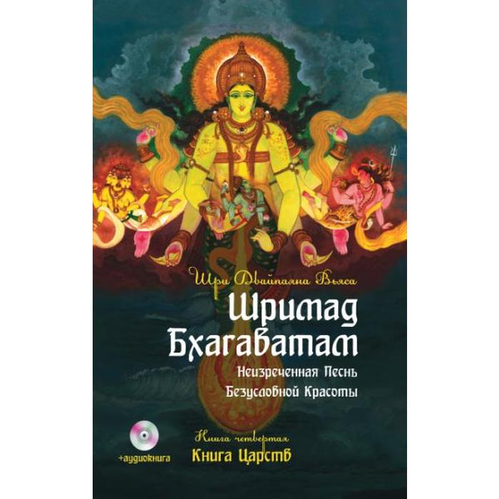 фото Шримад бхагаватам. книга 4. 2-е издание. книга царств + mp3 dvd диск. двайпаяна вьяса шри амрита-русь