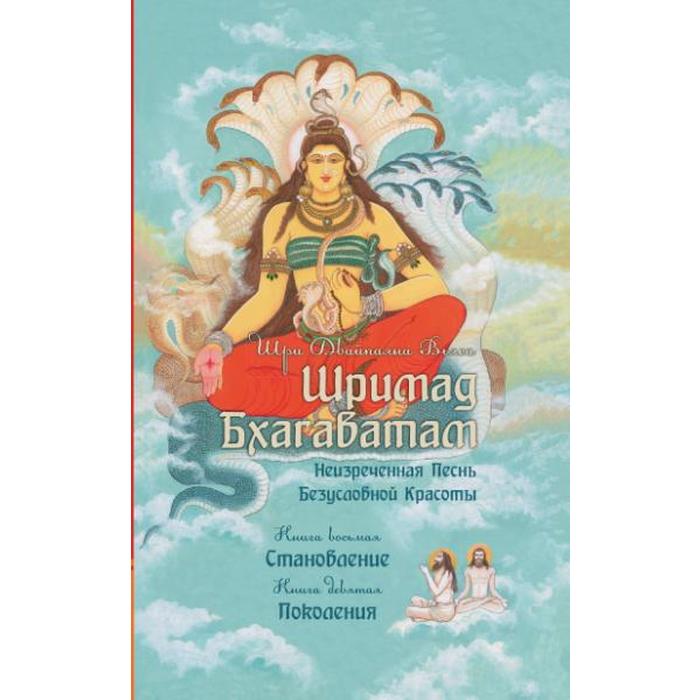 фото Шримад бхагаватам. книги 8, 9. вьяса кришна-двайпаяна амрита-русь