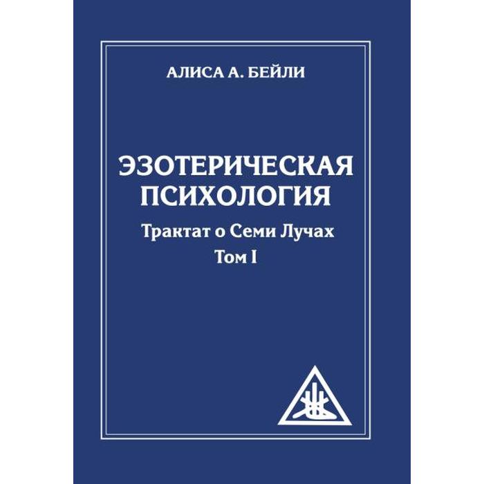 

Эзотерическая психология. Трактат о Семи Лучах. Том 1. 2-е издание. Бейли А.