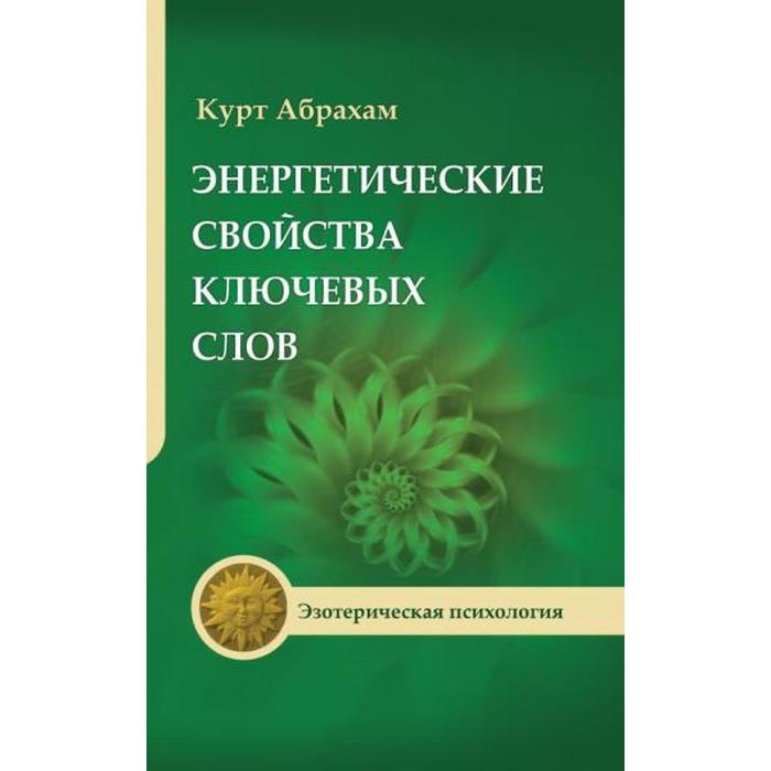 

Энергетические свойства ключевых слов. 4-е издание. Абрахам К.