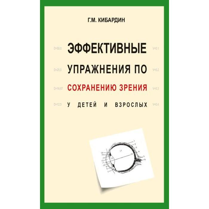 

Эффективные упражнения по сохранению зрения у детей и взрослых. Кибардин Г.